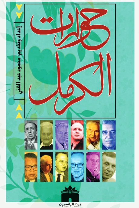 حوارات الكرمل