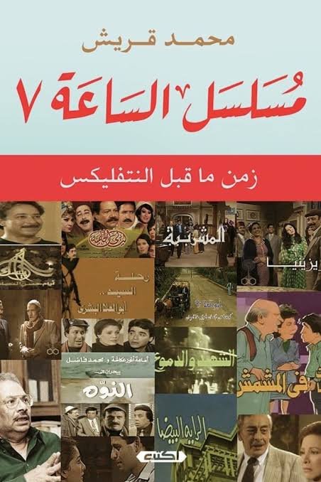 مسلسل الساعة 7 - زمن ما قبل النتفليكس