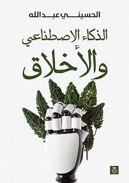 الذكاء الاصطناعي والأخلاق