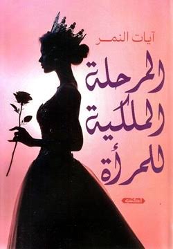 المرحلة الملكية للمرأة