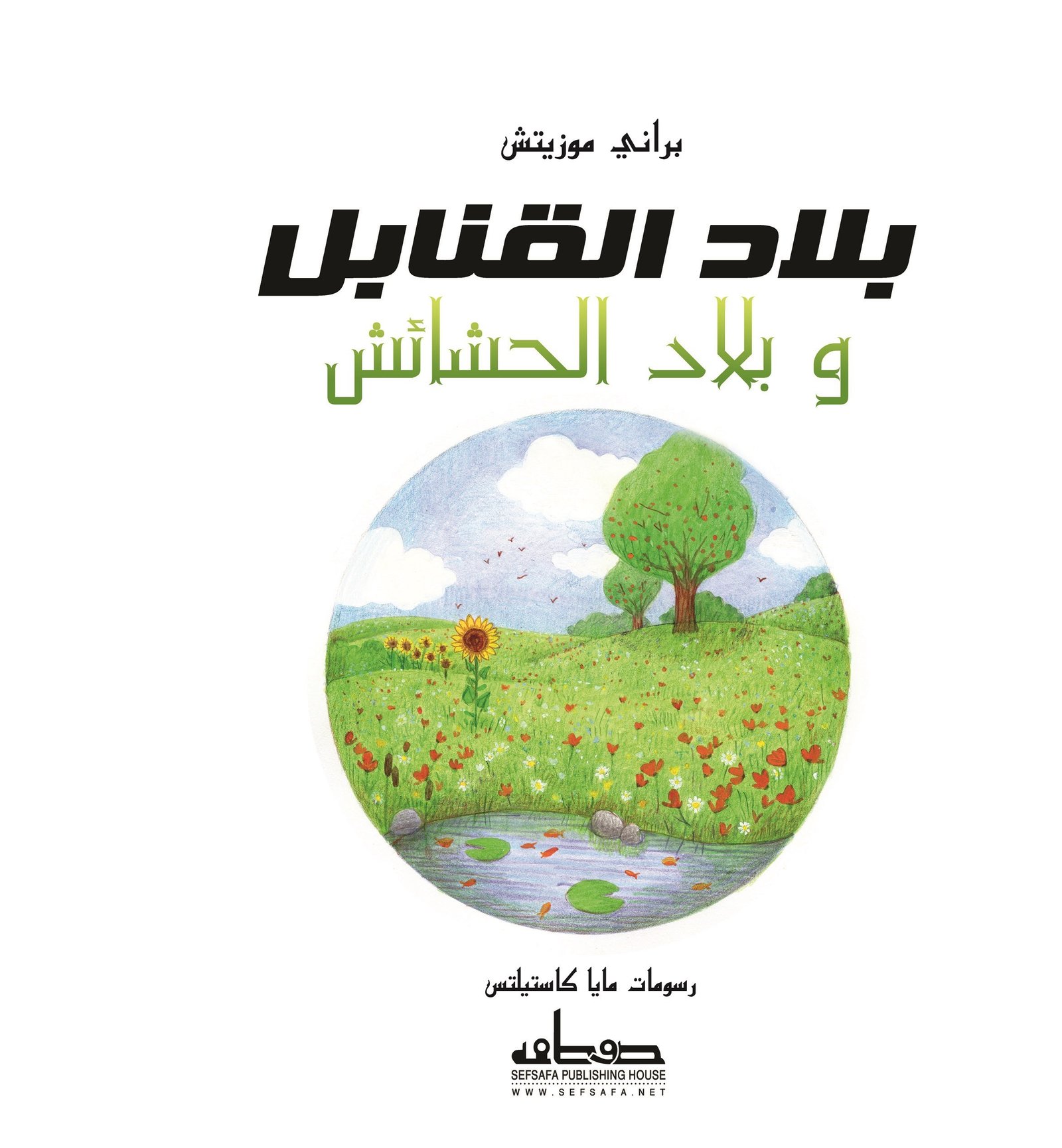 بلاد القنابل والحشائش