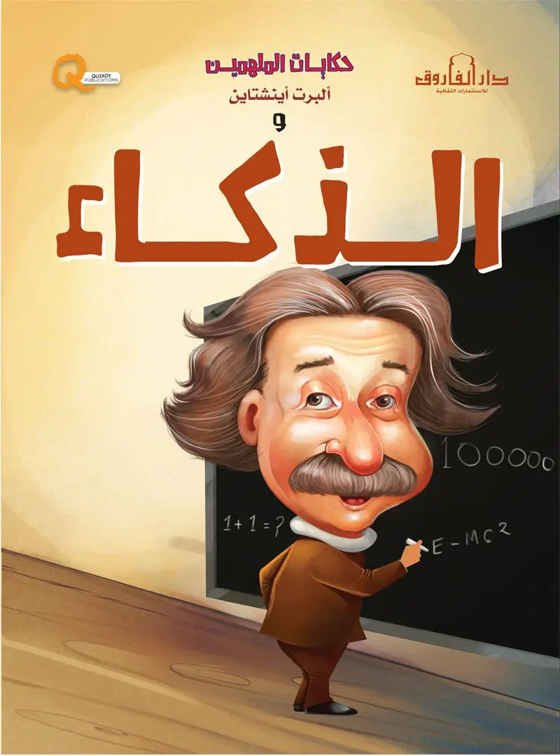 ألبرت أينشتاين والذكاء