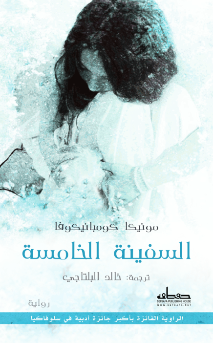 السفينة الخامسة