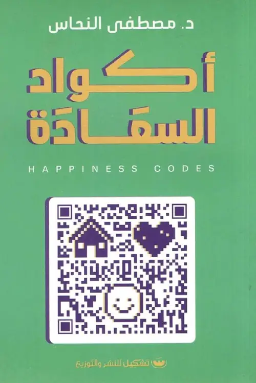 اكواد السعادة