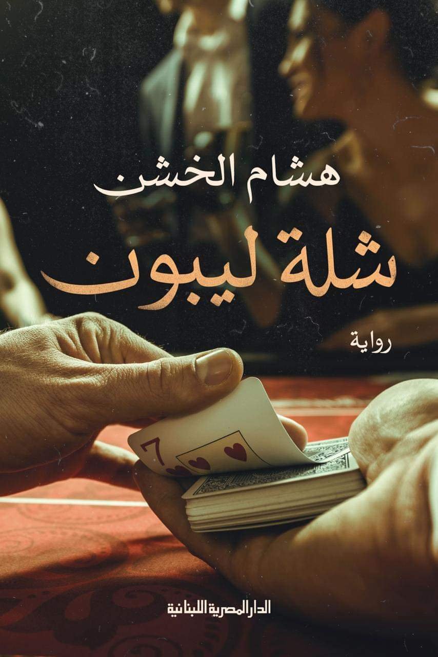 شلة ليبون
