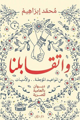 وإتقابلنا