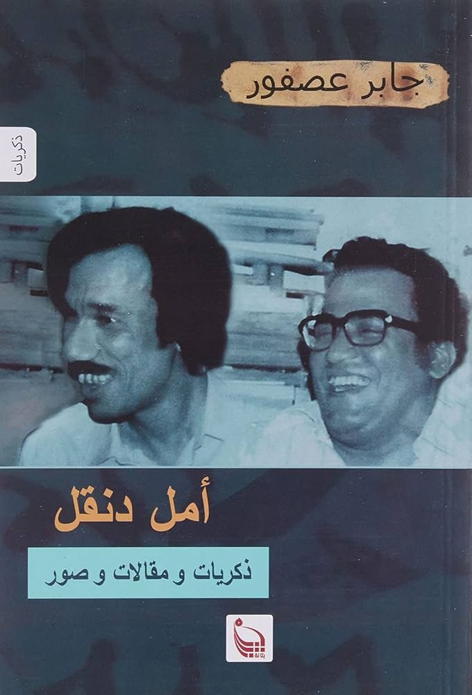 أمل دنقل ذكريات ومقالات وصور