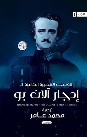 القصص القصيرة الكاملة لإدجار آلان بو ج1 ط2