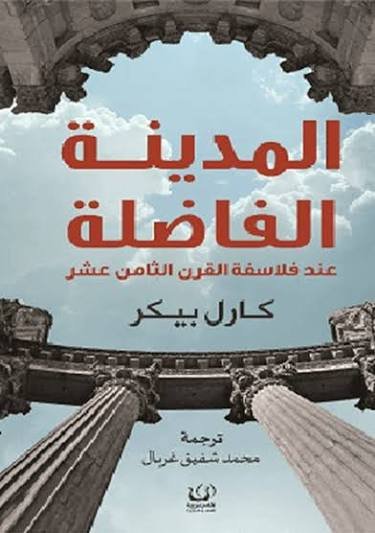 المدينة الفاضلة