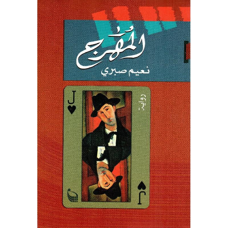 المهرج