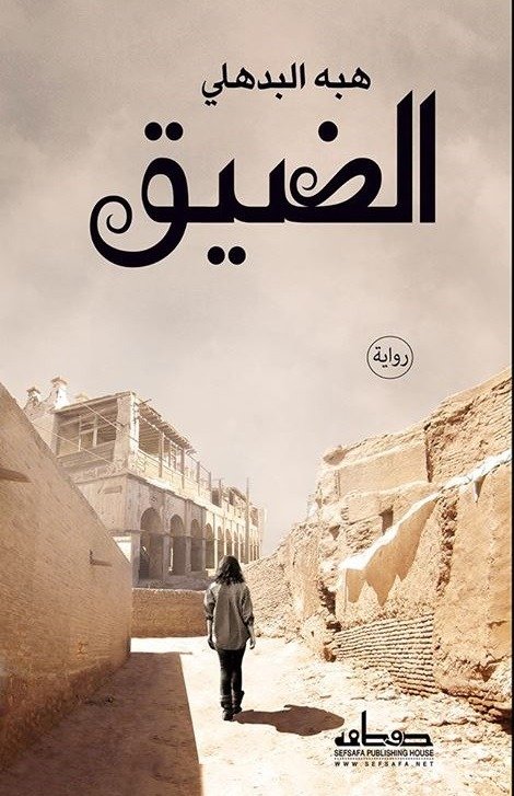 الضيق