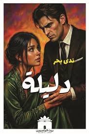 دليلة