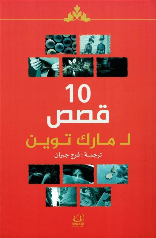 عشر قصص لمارك توين