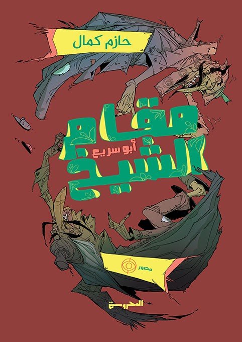 مَقام الشيخ أبو سريع