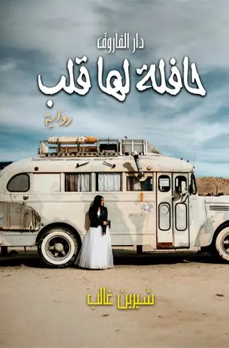حافلة لها قلب