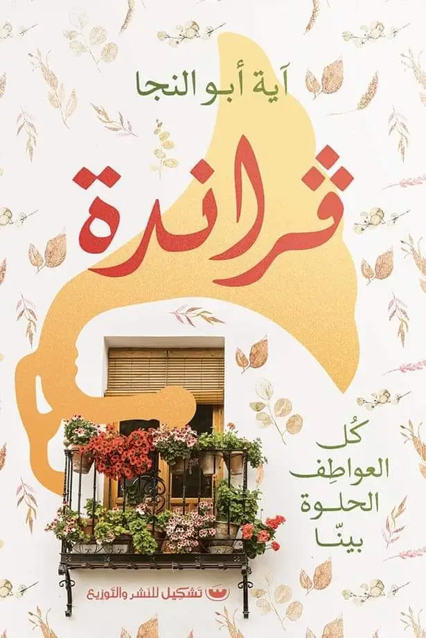 فراندة كل العواطف الحلوة بينا