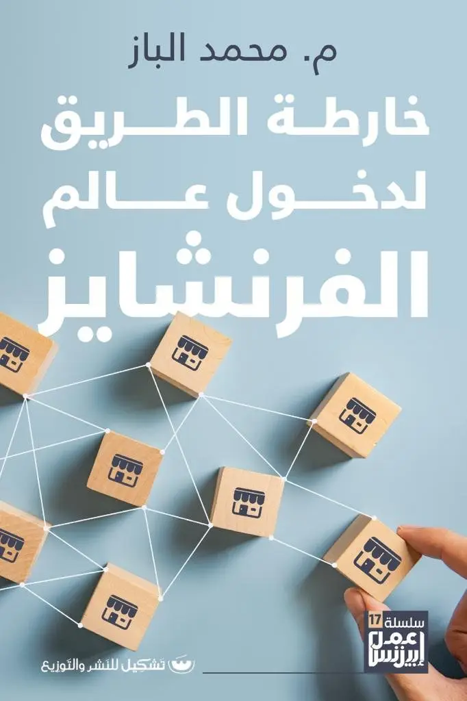 خارطة الطريق لدخول عالم الفرنشايز