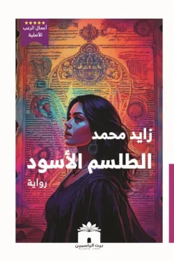 الطلسم الأسود