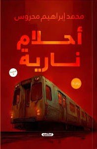 أحلام نارية ط3