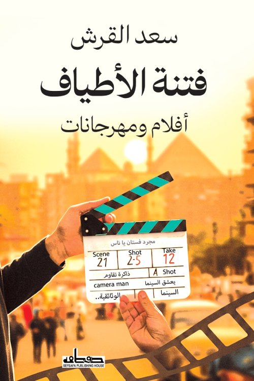 فتنة الأطياف  أفلام ومهرجانات