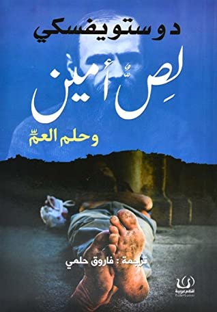 لص امين وحلم العمر