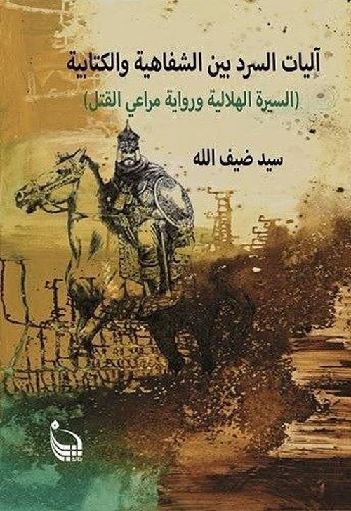 آليات السرد بين الشفاهية والكتابية  السيرة الهلالية ورواية مراعي القتل