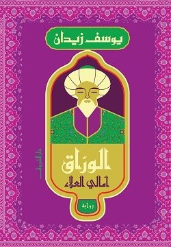 الوراق .. امالى العلاء