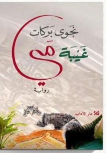 غيبة مي