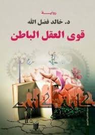 قوي العقل الباطن