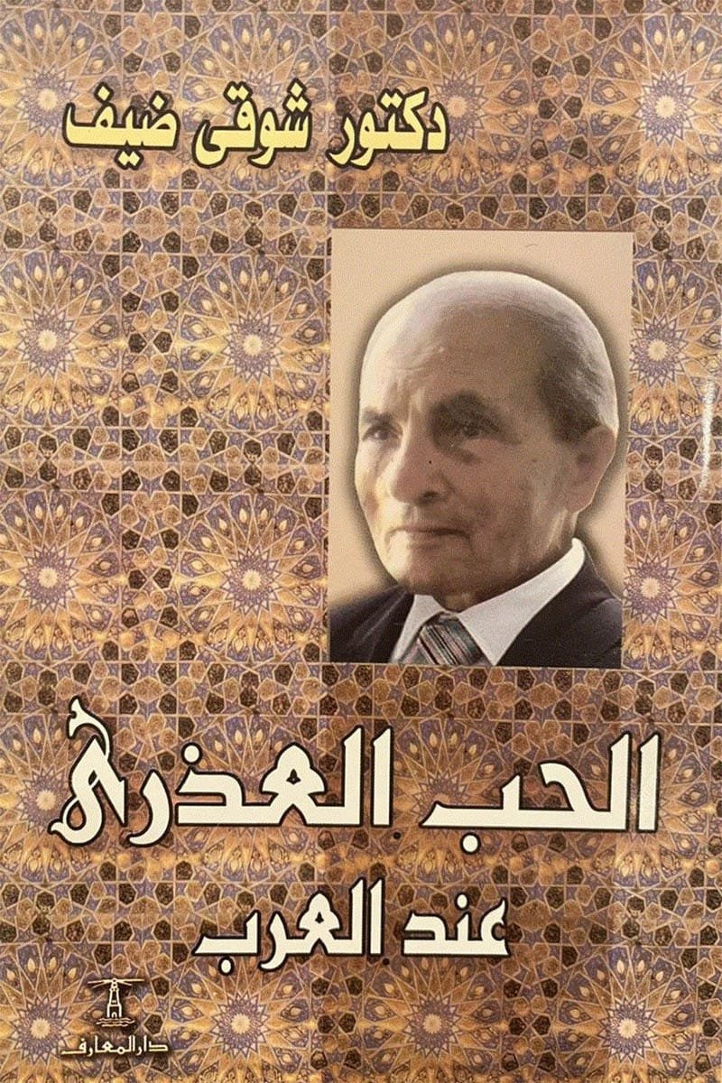 الحب العذرى عند العرب