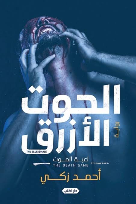 الحوت الأزرق  لعبة الموت