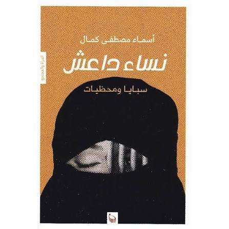 نساء داعش