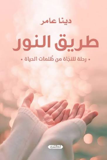 طريق النور