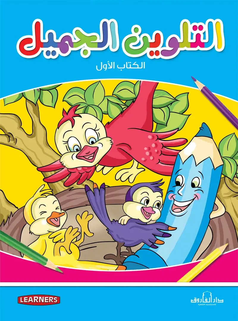 التلوين الجميل الكتاب الأول