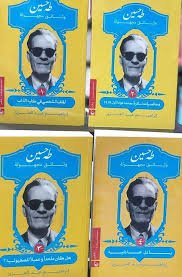 طه حسين وثائق مجهولة (أربعة مجلدات)