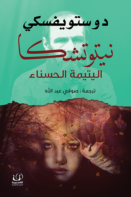نيتوتوشكا..اليتيمة الحسناء