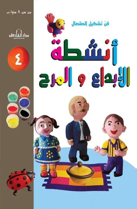 فن تشكيل الصلصال أنشطة الإبداع والمرح
