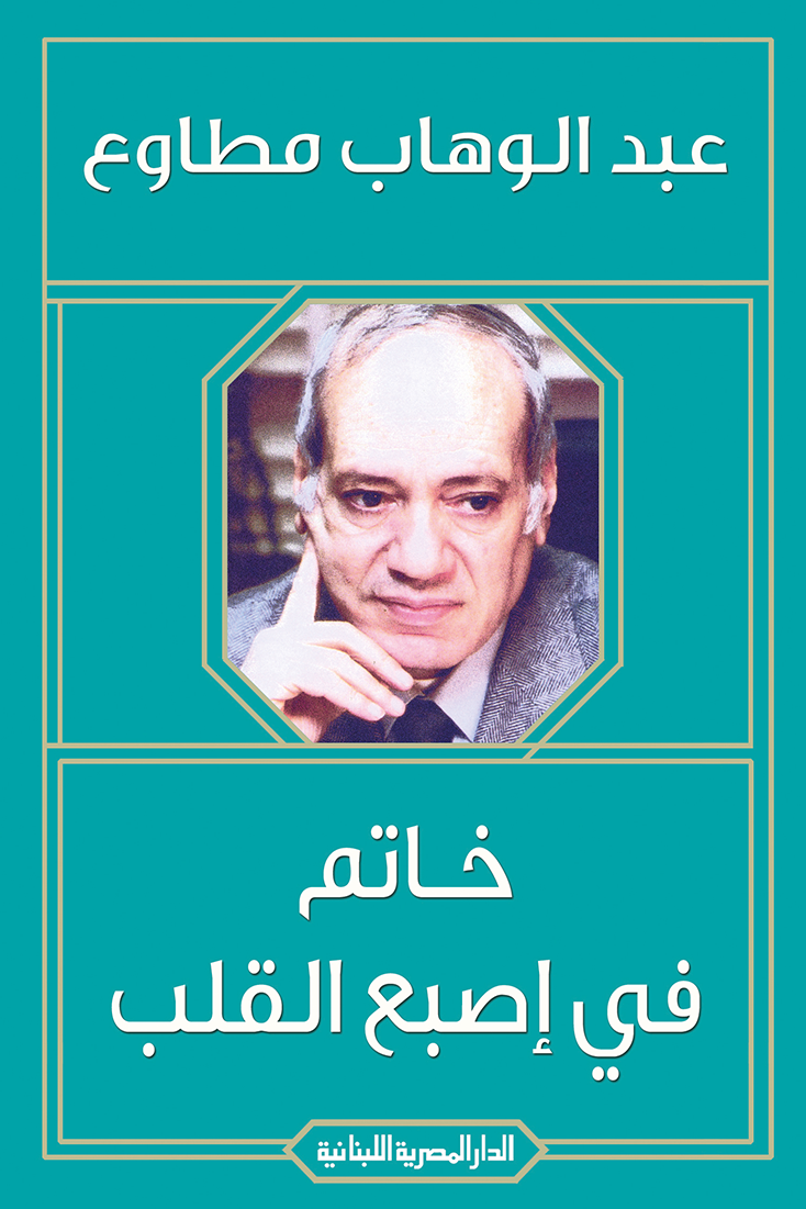 خاتم في إصبع القلب