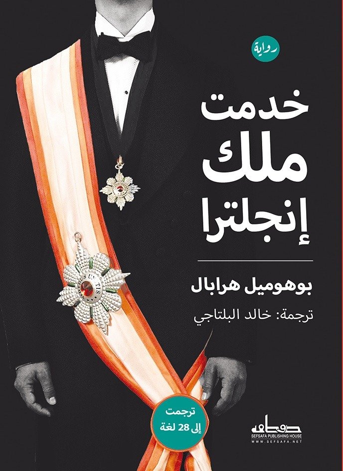 خدمت ملك انجلترا