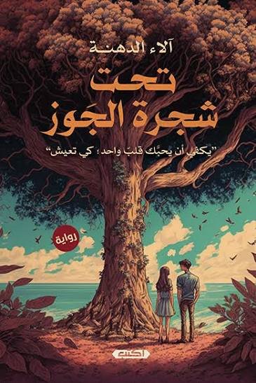 تحت شجرة الجوز