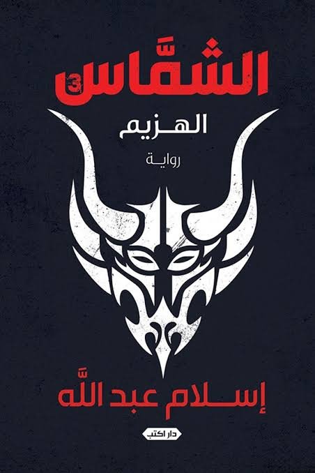 الشماس ج3 الهزيم