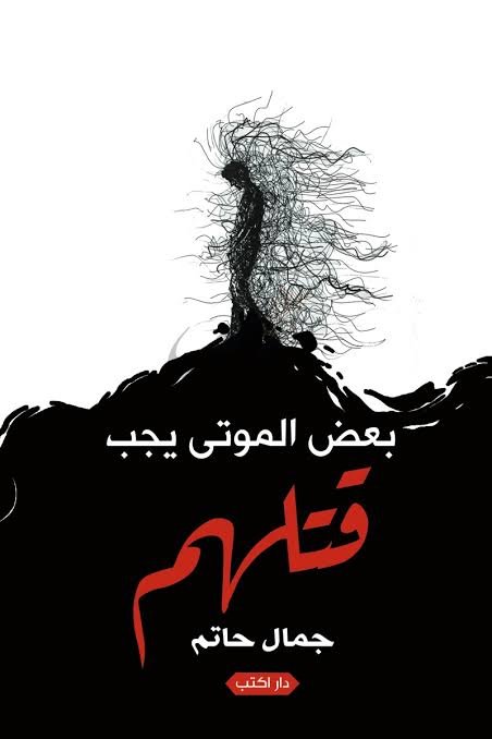 بعض الموتى يجب قتلهم