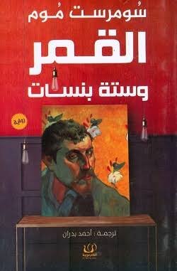 القمر وسته بنسات