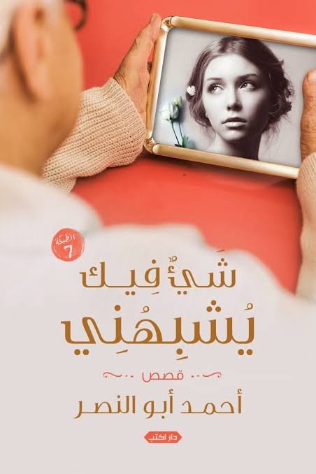 شيء فيك يشبهني ط7