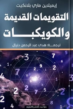 التقويمات القديمة والكويكبات