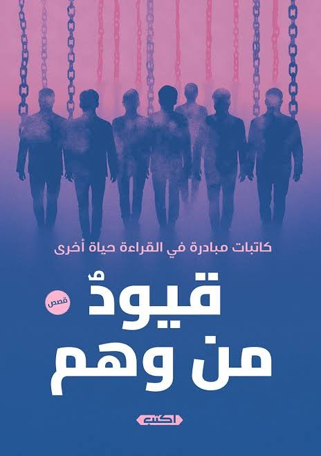 قيود من وهم