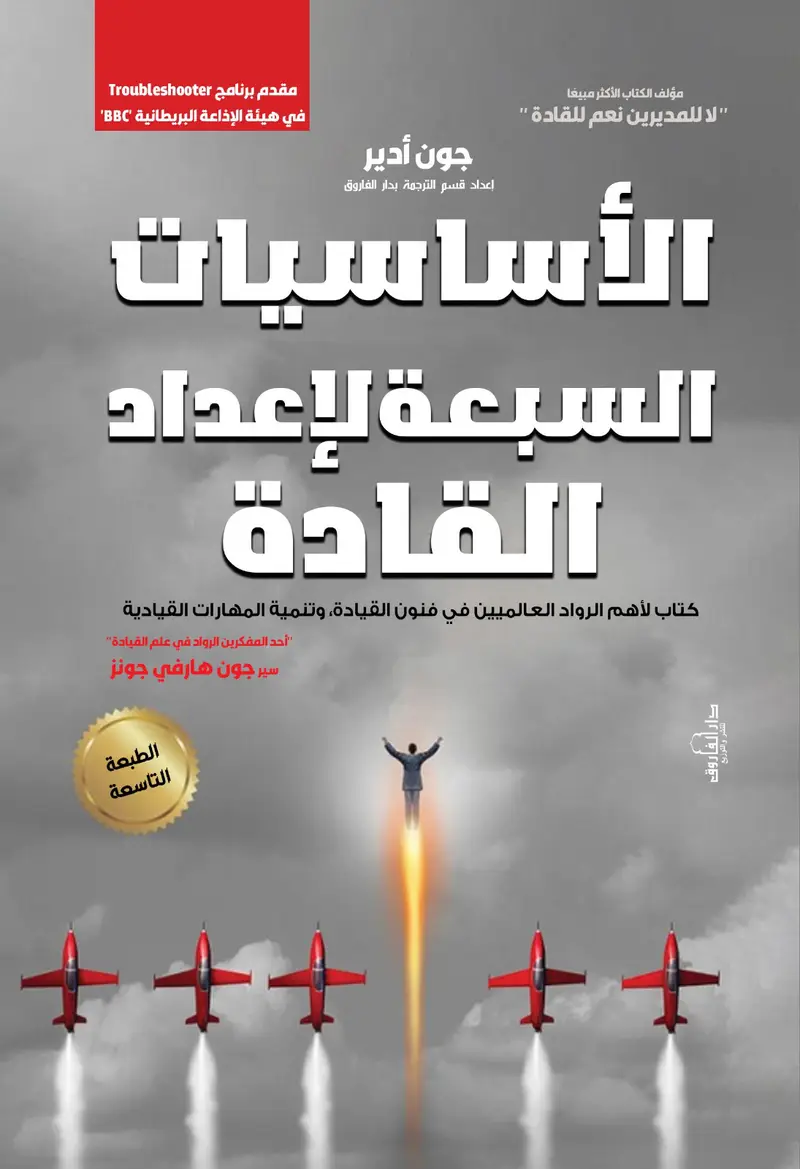 الأساسيات السبع لإعداد القادة