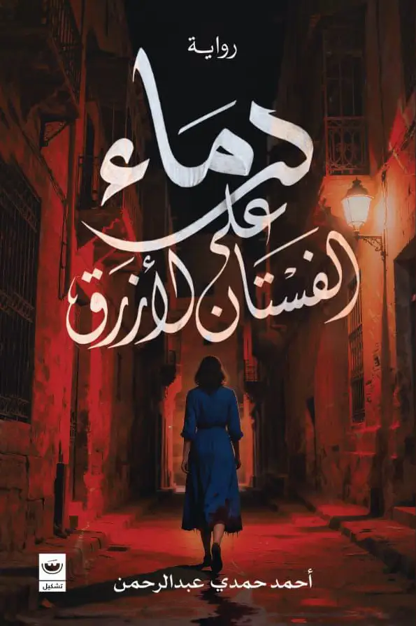 دماء على الفستان الازرق