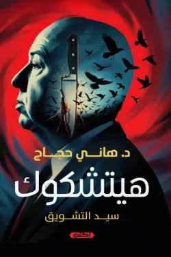 هيتشكوك سيد التشويق