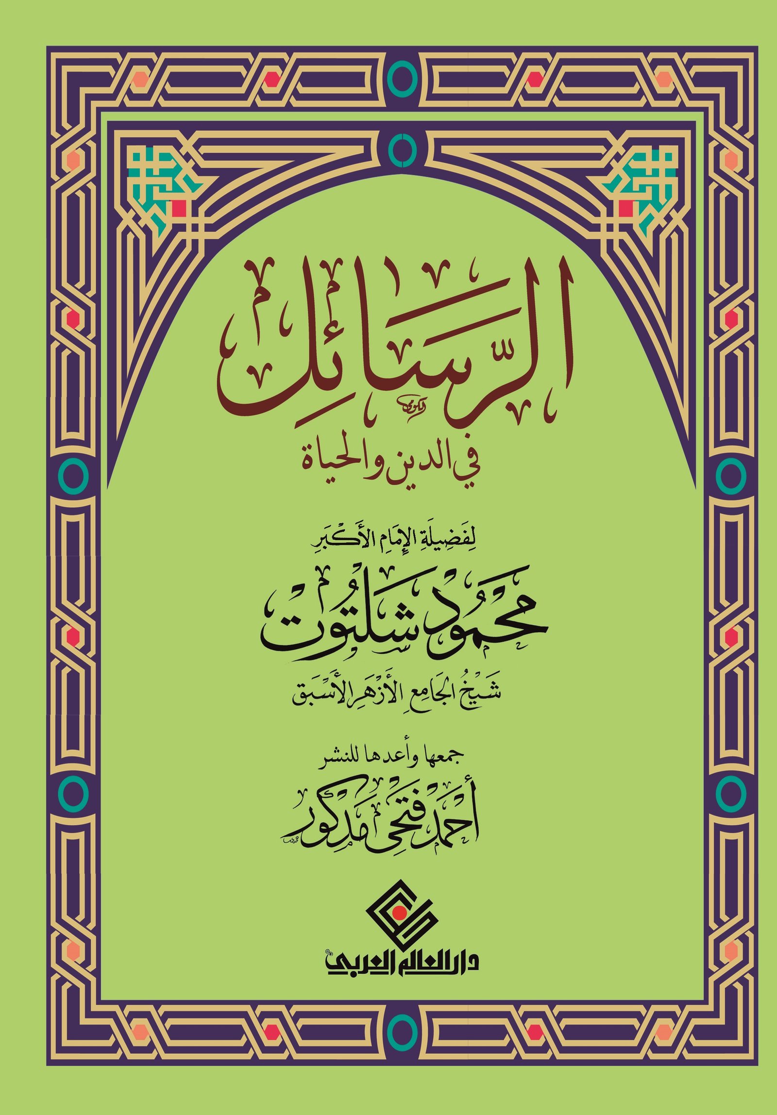 الرسائل في الدين والحياة